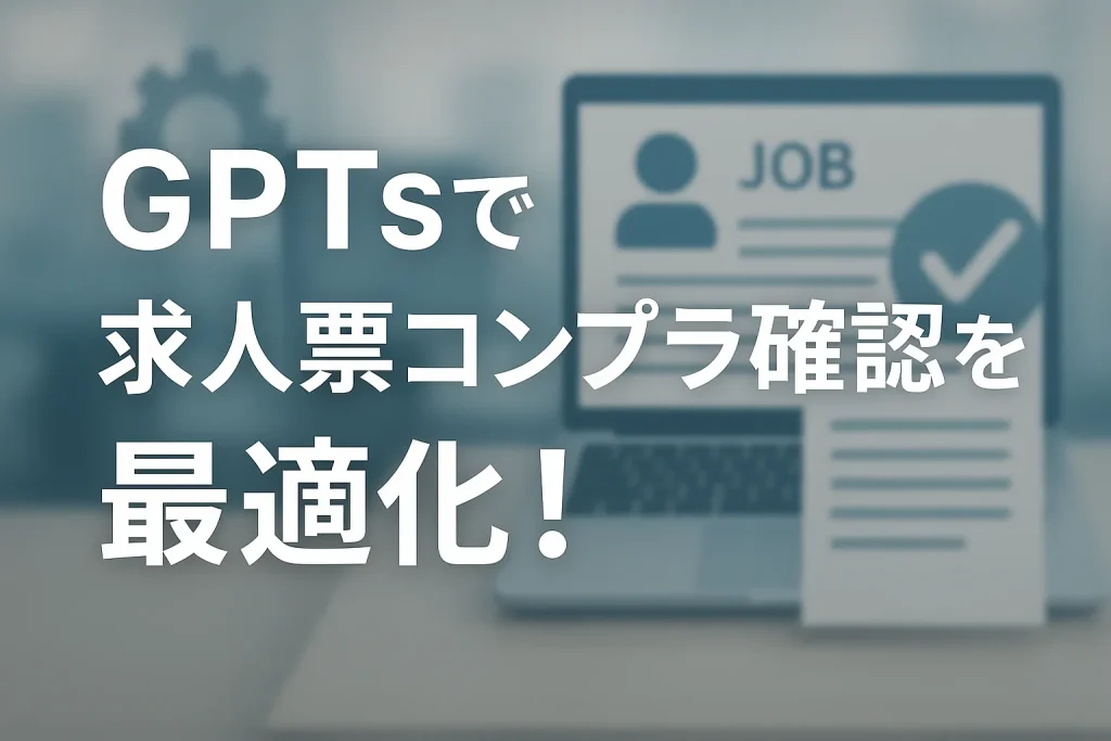 ChatGPTのGPTsで叶える、求人票コンプライアンス確認の最適化_サムネイル