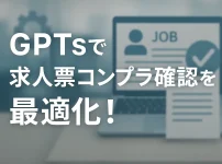ChatGPTのGPTsで叶える、求人票コンプライアンス確認の最適化_サムネイル
