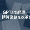 ChatGPTのGPTsで始める経費精算DX_サムネイル