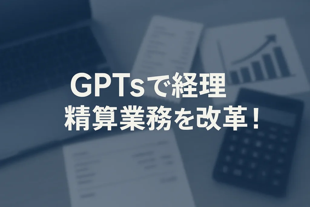 ChatGPTのGPTsで始める経費精算DX_サムネイル
