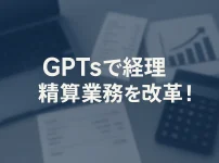 ChatGPTのGPTsで始める経費精算DX_サムネイル
