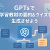 ChatGPTのGPTsで学習教材の要約 & クイズ生成をしてみよう_サムネイル