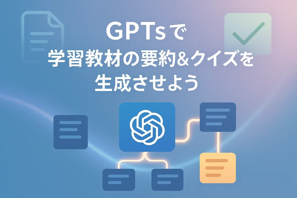 ChatGPTのGPTsで学習教材の要約 & クイズ生成をしてみよう_サムネイル