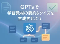 ChatGPTのGPTsで学習教材の要約 & クイズ生成をしてみよう_サムネイル
