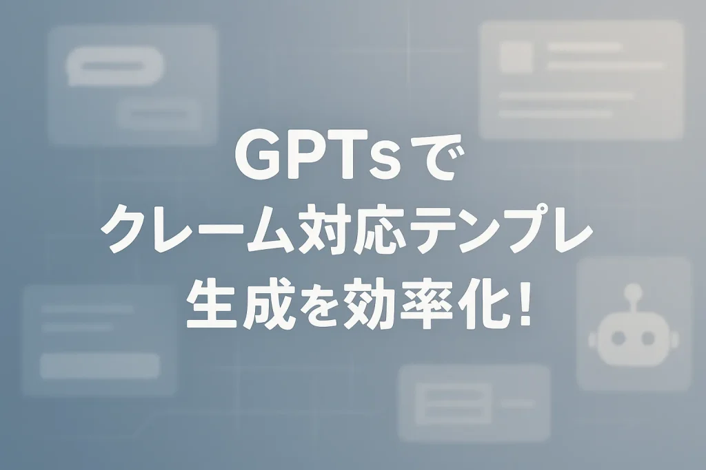 ChatGPTのGPTsでクレーム対応テンプレ生成を効率化_サムネイル