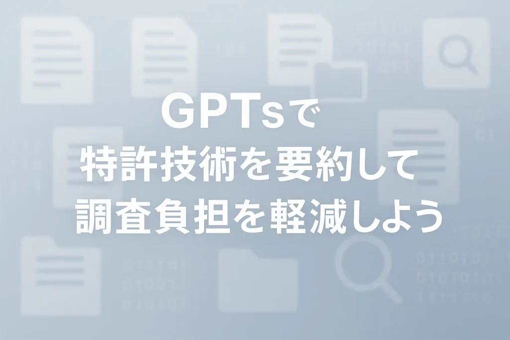 ChatGPTのGPTsで特許調査の負担を解消しよう_サムネイル