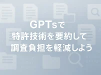 ChatGPTのGPTsで特許調査の負担を解消しよう_サムネイル