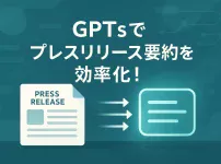 ChatGPTのGPTsでプレスリリース要約＆見出し生成を効率化_サムネイル