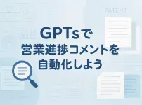 ChatGPTのGPTsで営業進捗コメントを自動化しよう_サムネイル