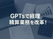 ChatGPTのGPTsで始める経費精算DX_サムネイル