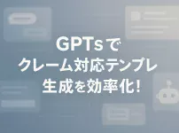 ChatGPTのGPTsでクレーム対応テンプレ生成を効率化_サムネイル