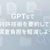 ChatGPTのGPTsで特許調査の負担を解消しよう_サムネイル
