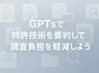 ChatGPTのGPTsで特許調査の負担を解消しよう_サムネイル